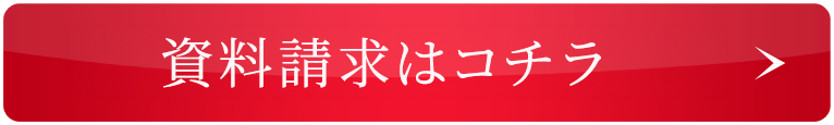 資料請求はコチラ