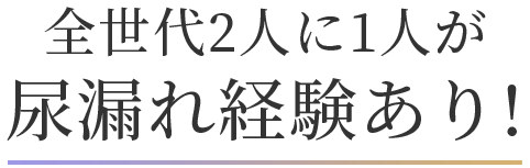 全世代2人に1人が尿漏れ経験あり!