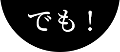 でも!