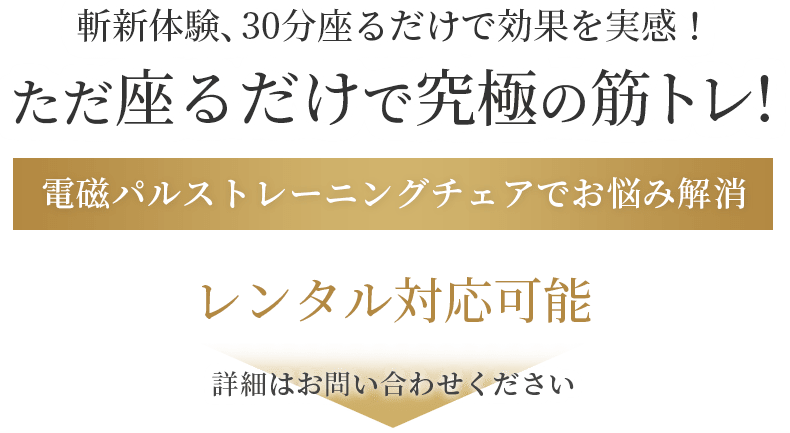 斬新体験、30分座るだけで効果を実感！ただ座るだけで究極の筋トレ!電磁パルストレーニングチェアでお悩み解消レンタル対応可能詳細はお問い合わせください