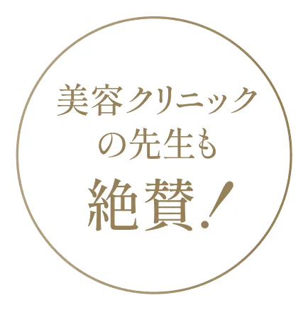 美容クリニックの先生も絶賛