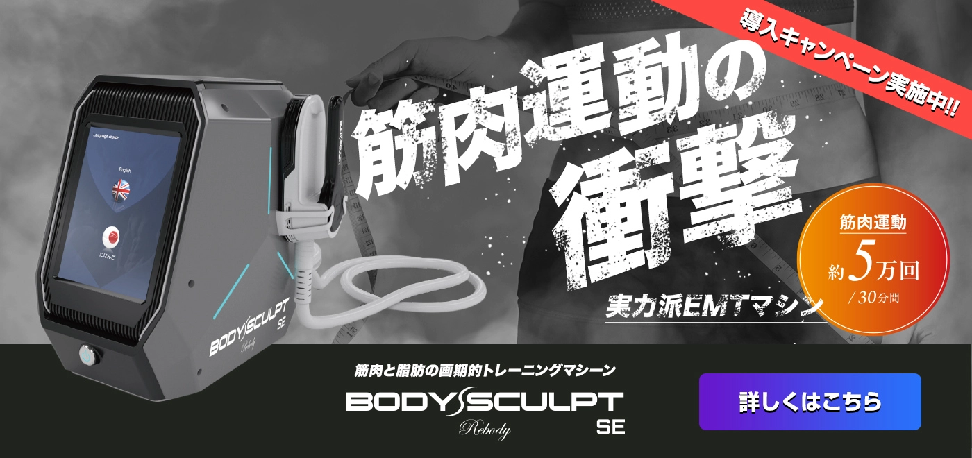 BODY SCULPT RF（ボディスカルプトRF）痩身マシン卸売販売｜EMT&RF同時搭載