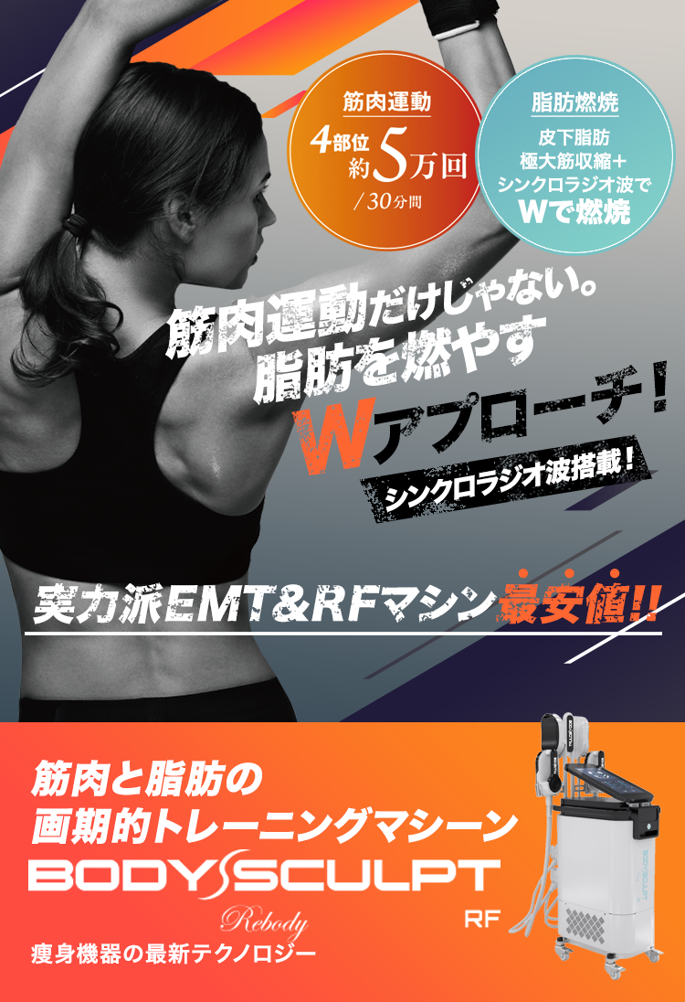 筋肉と脂肪の画期的トレーニングマシン BODY SCULPT RF 痩身機器の最新テクノロジー