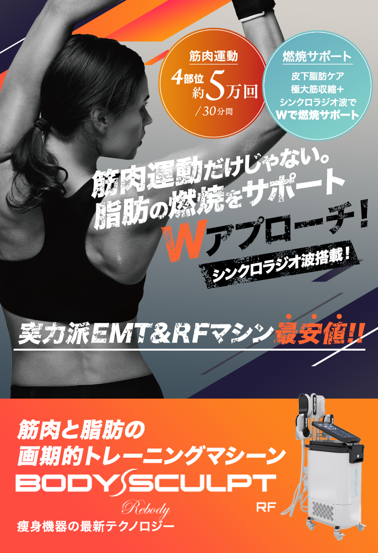 BODY SCULPT RF（ボディスカルプトRF）痩身マシン卸売販売｜EMT&RF同時搭載